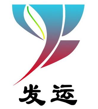 日化用品商标申请人:淮南运发新兴能源技术研发办理/代理机构